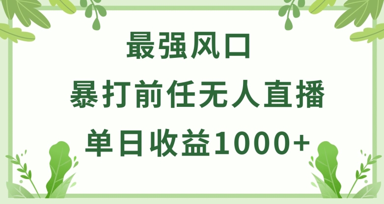 暴打前任小游戏无人直播单日收益1000+，收益稳定，爆裂变现，小白可直接上手-副业网