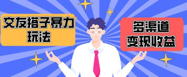 搭子交友群暴力变现玩法，抖音快手等多渠道变现玩法，月收益轻松突破1.6W+-副业网