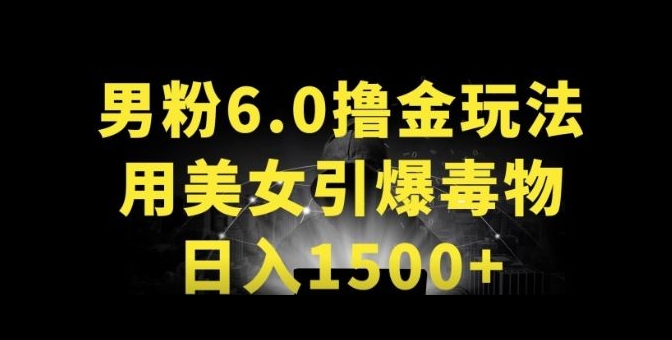 男粉6.0.革新玩法，一天收入1500+，用美女引爆得物APP-副业网