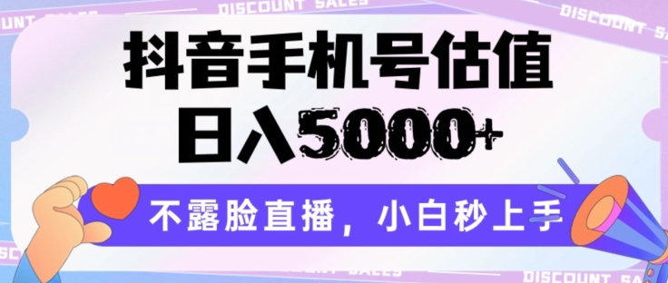 抖音手机号估值，日入5000+，不露脸直播，小白秒上手-副业网