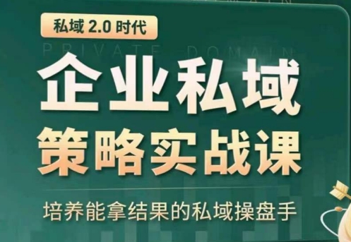 私域2.0：企业私域策略实战课，培养能拿结果的私域操盘手-副业网