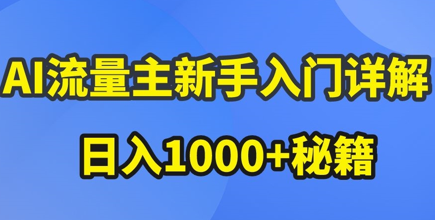 AI流量主新手入门详解公众号爆文玩法，公众号流量主收益暴涨的秘籍-副业网
