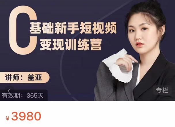 盖亚：0基础新手短视频变现训练营，新号3天百万流量破权重-副业网