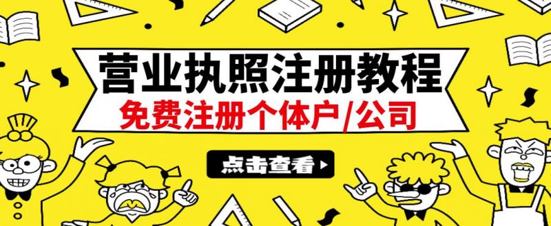 最新注册营业执照出证教程：一单100-500，日赚300+无任何问题（全国通用）-副业网