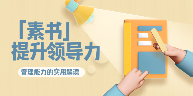 林雨·解读「素书」提升领导力、管理能力的实用解读，价值299元（无水印）-副业网