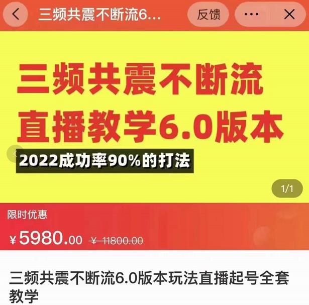 三频共震不断流直播教学6.0版本，2022成功率90%的打法，直播起号全套教学-副业网