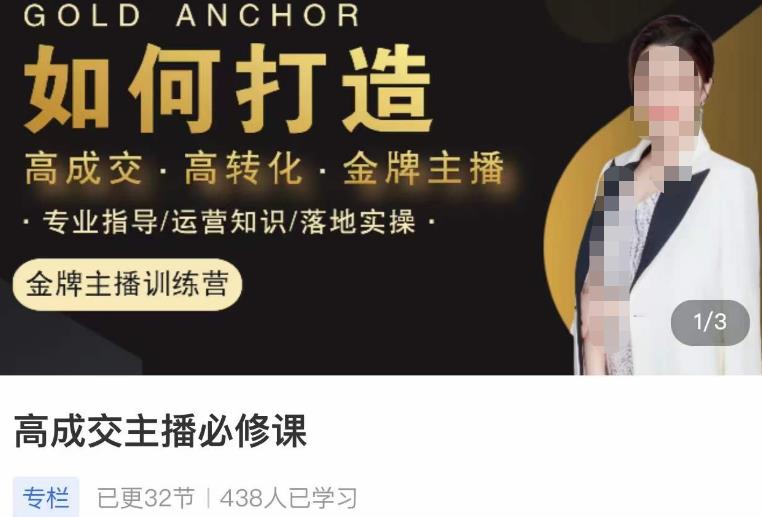 楠西·高成交主播必修课，高成交、高转化、快速拿结果-副业网