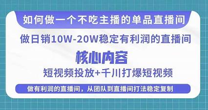 某电商线下课程，稳定可复制的单品矩阵日不落，做一个不吃主播的单品直播间-副业网