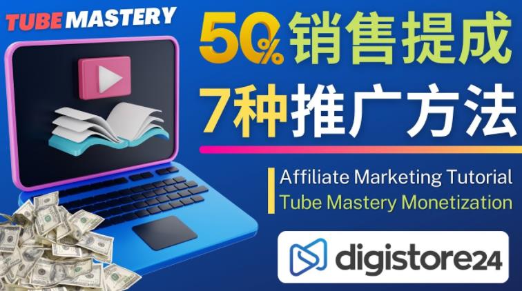 推广YouTube运营教程Tube Mastery，每单净赚200美元-副业网