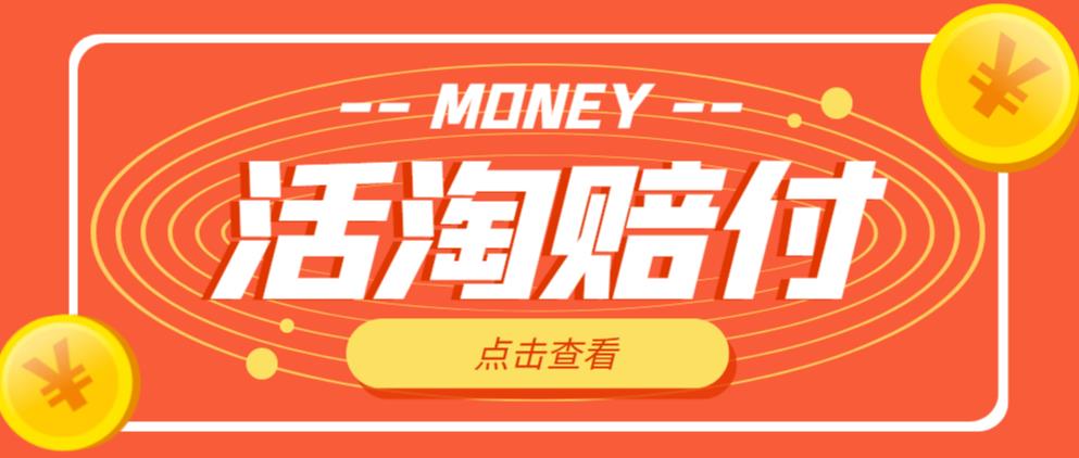 外面收费398的活淘赔付项目,死淘不黑号升级版,单号单次净利润100-300+【详细操作教程】-副业网