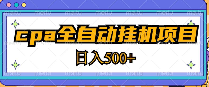 2023最新cpa全自动挂机项目,玩法简单,轻松日入500+【教程+软件】-副业网