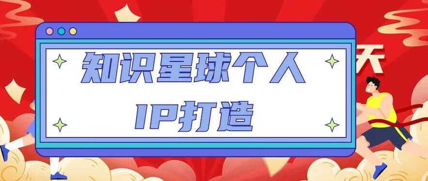 知识星球个人IP打造系列课程,每天引流100精准粉【视频教程】-副业网