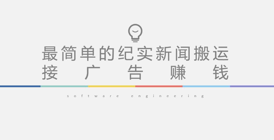 短视频纪实新闻搬运，起号快轻松引爆流量，后期接广告变现-副业网