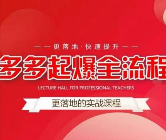 互力-多多新品打爆全流程，拼多多14天拉搜索自然流量，更落地·快速提升-副业网