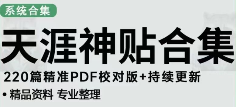 天涯论坛资源发布抖音快手小红书神仙帖子引流、变现项目，日入300到800比较稳定-副业网
