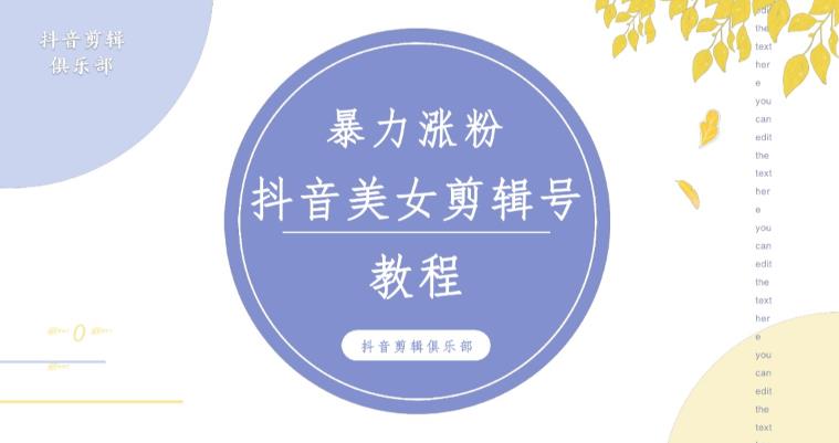抖音快手暴力涨粉美女混剪视频教程，百分百过原创图片教程！附带违规申诉方法-副业网