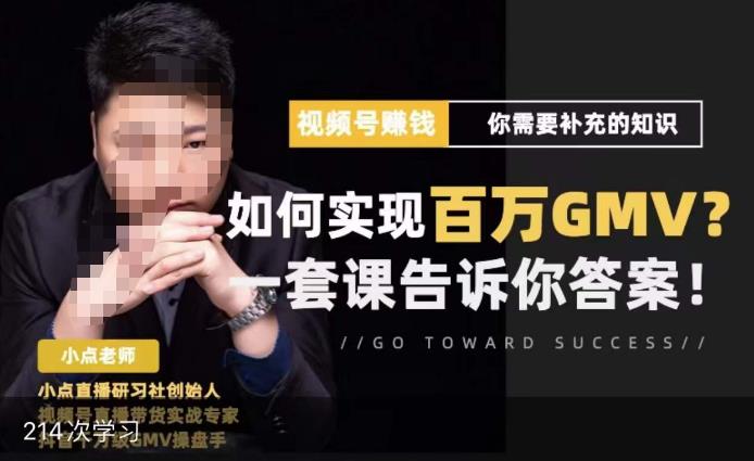 视频号变现进阶课，视频号六大变现模式，对平台的各项功能详细讲解，让你快速选择赛道-副业网