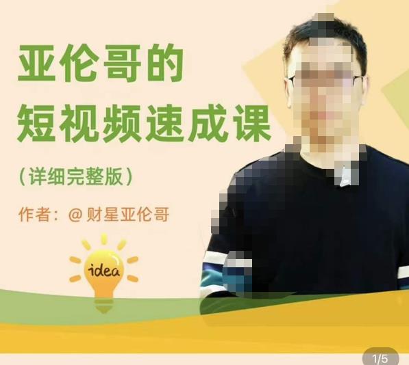亚伦哥·短视频速成课，方法论加实战结合，学完马上就可以上手实操，拒绝空洞理论-副业网