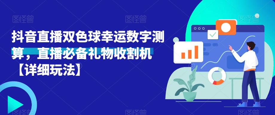 抖音直播双色球幸运数字测算,直播必备礼物收割机【详细玩法】-副业网