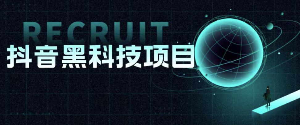 值1999的抖音黑科技项目，玩转抖音底层逻辑-副业网