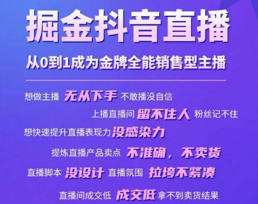 掘金抖音直播，从0到1成为金牌全能销售型主播-副业网