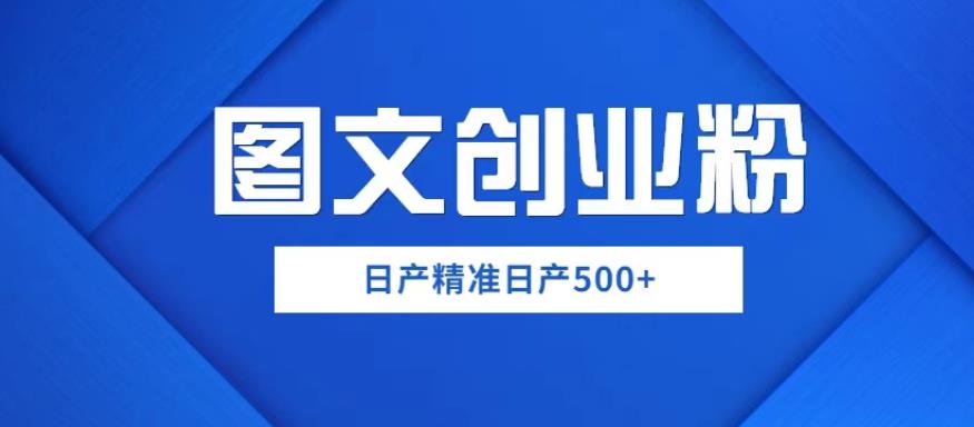 外面卖3980图文创业粉如何日产500+一部手机0基础上手，简单粗暴【揭秘】-副业网