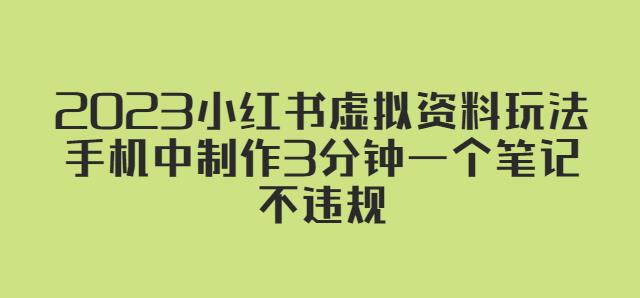 2023小红书虚拟资料玩法,手机中制作3分钟一个笔记不违规-副业网