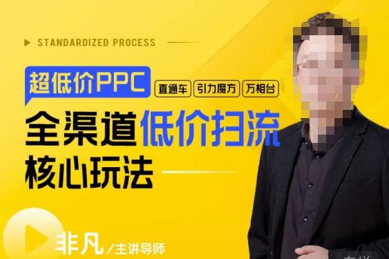 玺承·超低价ppc—“直通车、引力魔方、万相台”全渠道低价扫流核心玩法-副业网