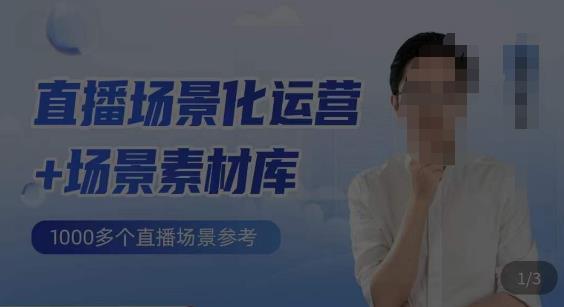 风清扬·直播场景化运营+场景素材库,1000多个直播场景参考-副业网