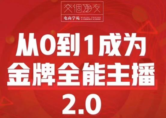 交个朋友·从0到1成为金牌全能主播2.0，帮助你再抖音赚到钱-副业网