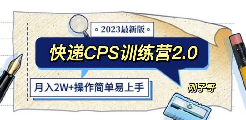 快递CPS陪跑训练营2.0：月入2万的正规蓝海项目【揭秘】-副业网