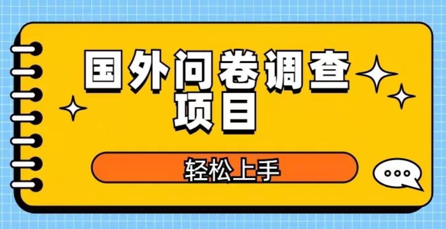 国外问卷调查项目，日入300+，在家赚美金【揭秘】-副业网