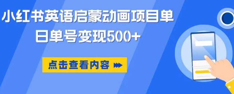 小红书英语启蒙动画项目，超级蓝海赛道，0成本，一部手机单日变现500-副业网