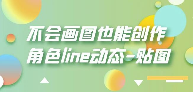 不会画图也能创作角色line动态-贴图【画质高清】-副业网