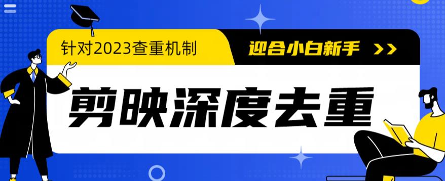 2023年6月最新电脑版剪映深度去重方法，针对最新查重机制的剪辑去重-副业网
