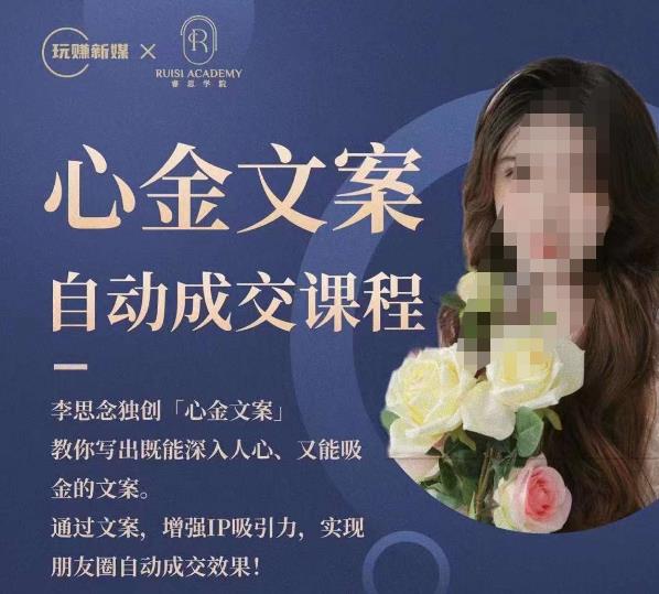 心金文案自动成交课程，教你写出既能深入人心又能吸金的文案，实现朋友圈自动成交效果-副业网