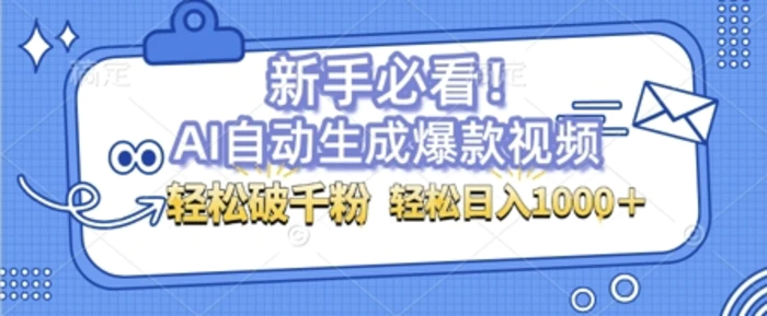 AI自动生成爆款搞笑视频，无脑操作，涨粉特别快，单日变现可达1k+可以矩阵操作-副业网