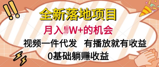全新落地项目，视频一键代发，有播放就有收益，0基础躺Z收益-副业网