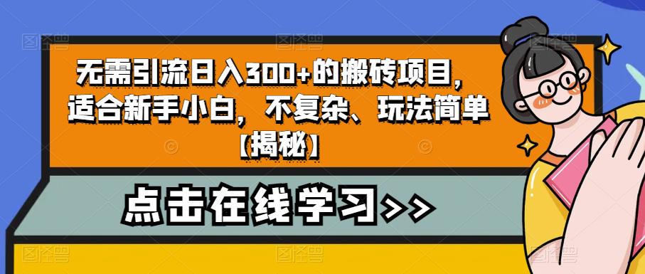 无需引流日入300+的搬砖项目，适合新手小白，不复杂、玩法简单【揭秘】-副业网