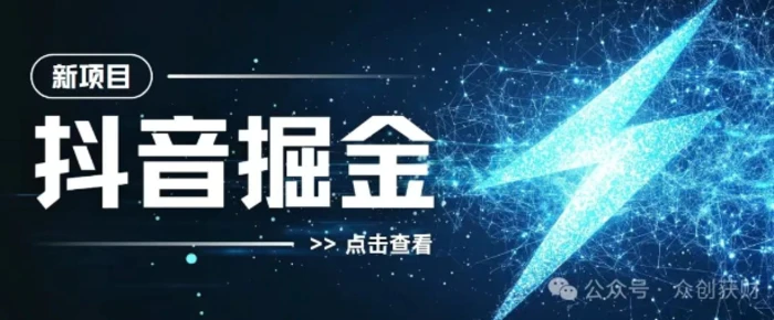 抖音千粉计划，两天涨千粉，快速变现-副业网