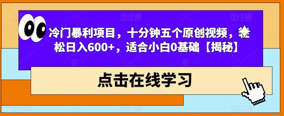 冷门暴利项目，十分钟五个原创视频，轻松日入600+，适合小白0基础【揭秘】-副业网