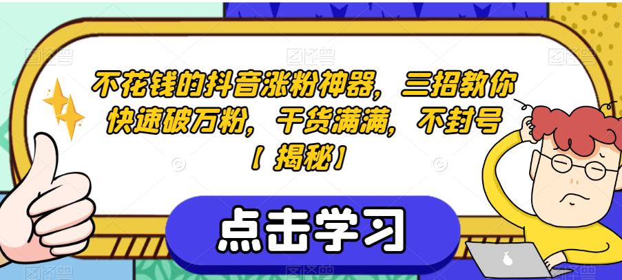 不花钱的抖音涨粉神器,三招教你快速破万粉,干货满满,不封号【揭秘】-副业网