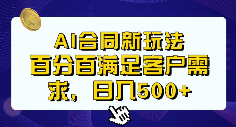 Ai生成合同+传统成品合同,满足客户100%需求,见效快,轻松日入500+【揭秘】-副业网
