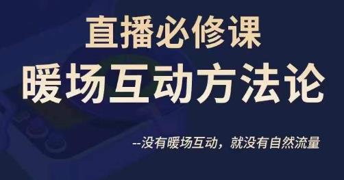陈幸讲直播·直播必修课暖场互动方法论，没有暖场互动，就没有自然流量-副业网