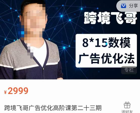 跨境飞哥·广告优化高阶课第二十三期，​8*15数模广告优化法，用数据驱动决策-副业网