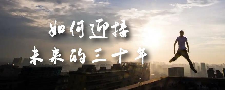 某收费文章《如何迎接·未来的三十年》未来30年如何规划？不如看看这篇文章-副业网