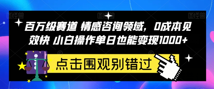 百万级赛道情感咨询领域，0成本见效快小白操作单日也能变现1000+【揭秘】-副业网