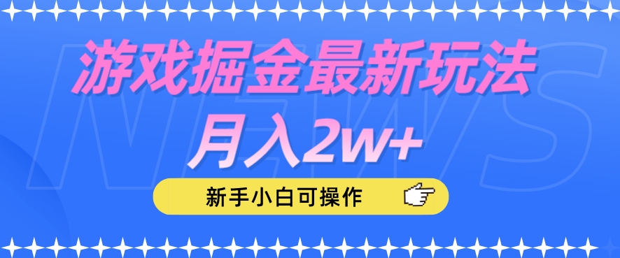 游戏掘金最新玩法月入2w+，新手小白可操作【揭秘】-副业网