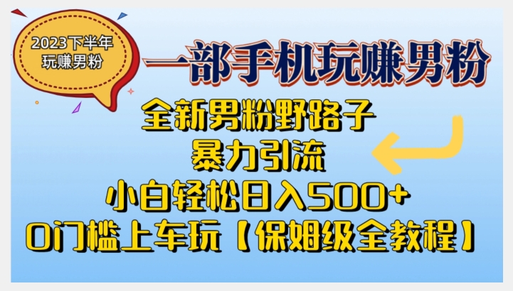 2023全新男粉野路子暴力引流，小白轻松日入500+，全新野路子玩法，0门槛上车玩【保姆级全教程】-副业网