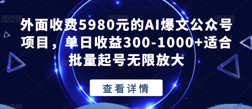 外面收费5980元的AI爆文公众号项目，单日收益300-1000+适合批量起号无限放大【揭秘】-副业网